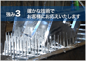 強み3 確かな技術でお客様にお伝えいたします